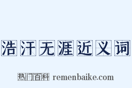 浩汗无涯近义词是什么意思的图片